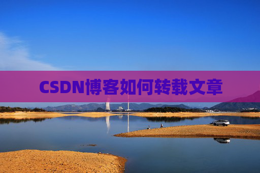 CSDN博客如何转载文章